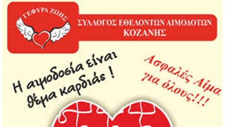 Κοζάνη: Εθελοντική Αιμοδοσία«Γέφυρα Ζωής» 