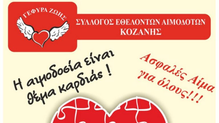 Κοζάνη: Εθελοντική Αιμοδοσία