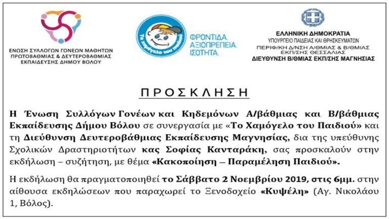 Εκδήλωση – συζήτηση με θέμα την κακοποίηση και παραμέληση των παιδιών