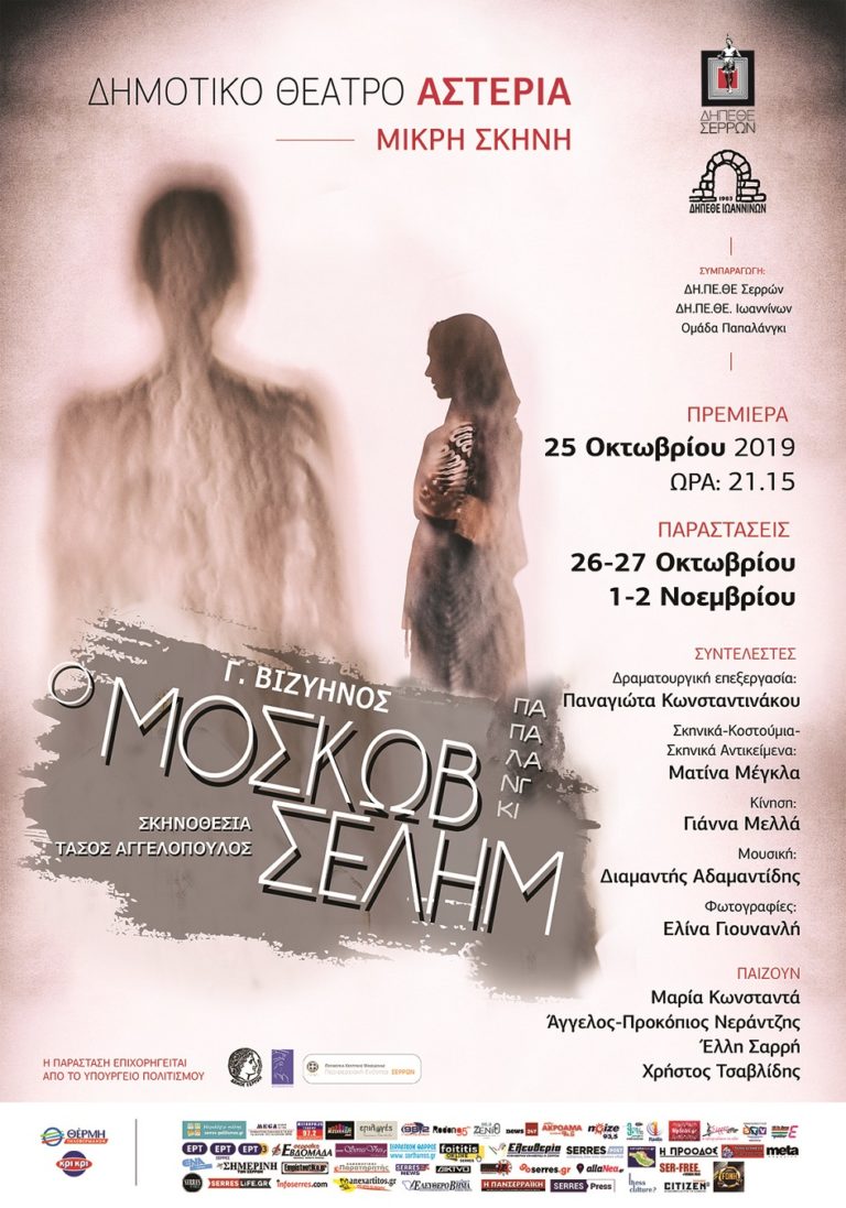 Σέρρες: « Ο Μοσκώβ-Σελήμ» στην μικρή σκηνή των «Αστεριών»