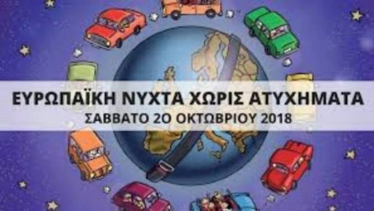 Έρχεται η «Ευρωπαϊκή Νύχτα χωρίς Ατυχήματα»