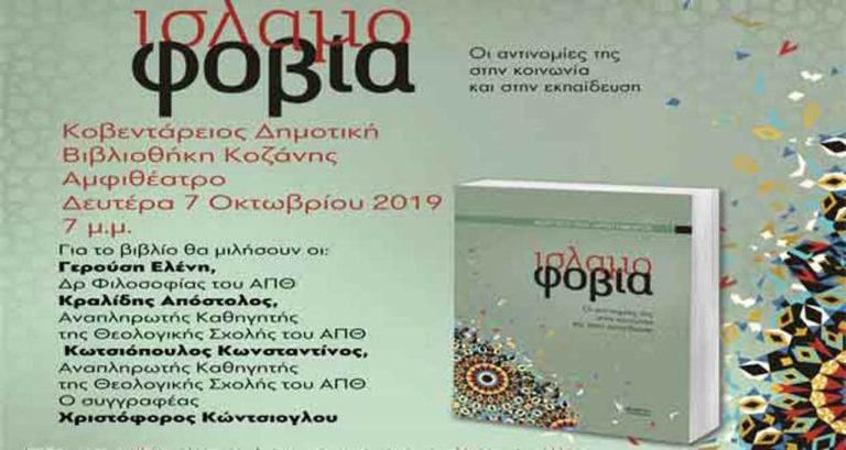 Κοζάνη: Παρουσίαση βιβλίου « Ισλαμοφοβία»