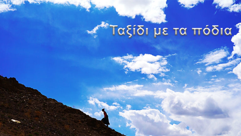 ΕΡΤ3 – Ταξίδι με τα πόδια – Σειρά Ντοκιμαντέρ (trailer)