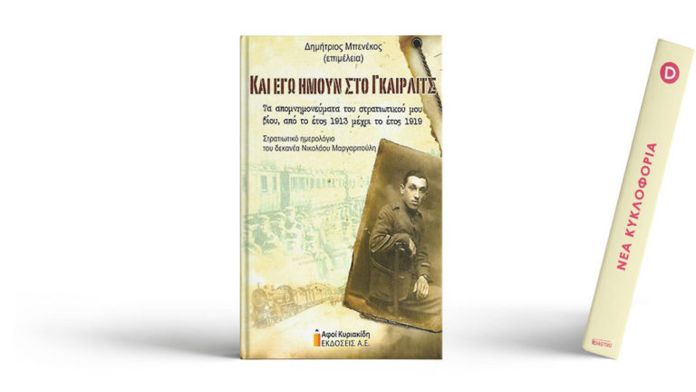 Παρουσίαση του βιβλίου «Και εγώ ήμουν στο Γκαίρλιτς»