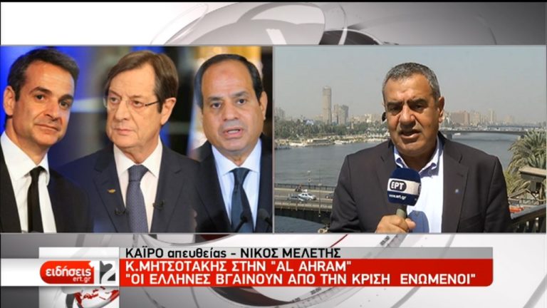 Την Τρίτη η τριμερής Ελλάδας-Κύπρου-Αιγύπτου εν μέσω τουρκικών προκλήσεων (video)