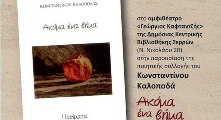 Σέρρες : Παρουσιάζεται η νέα ποιητική συλλογή του Κ. Καλoποδά
