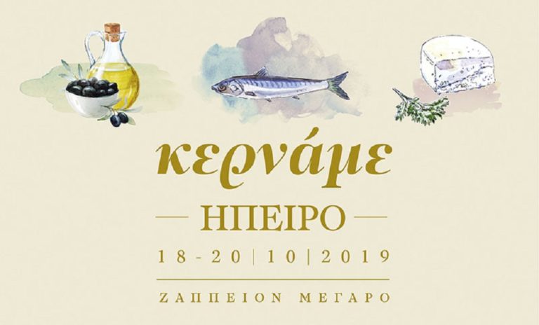 «Κερνάμε Ήπειρο» στο Ζάππειο