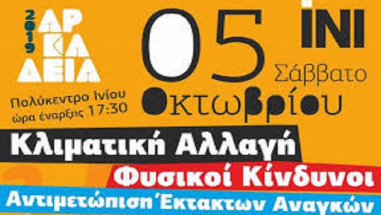 Εσπερίδα στο Ίνι για την κλιματική αλλαγή