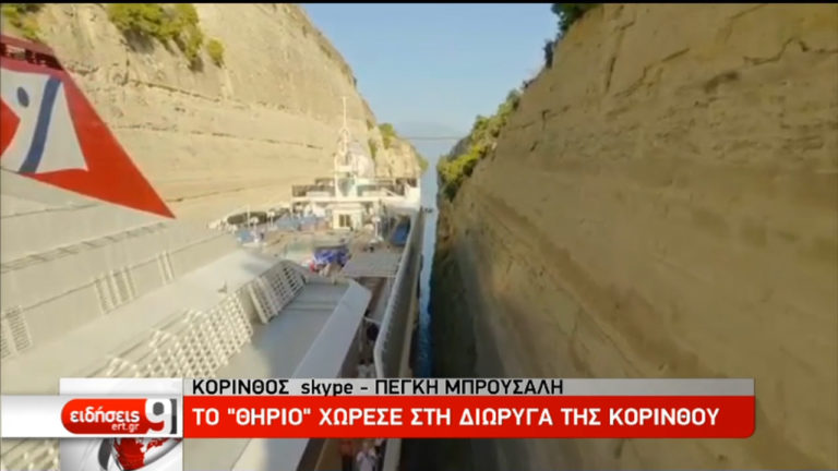 Το “θηρίο” χώρεσε στη διώρυγα της Κορίνθου (video)