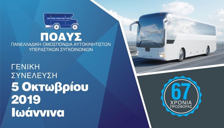 Ο Κ. Καραμανλής στη Γενική Συνέλευση Υπεραστικών ΚΤΕΛ στα Ιωάννινα