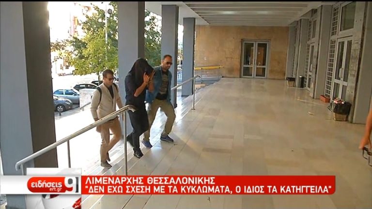 Ελεύθεροι με περιοριστικά ο Λιμενάρχης Θεσσαλονίκης και συγκατηγορούμενοι (video)