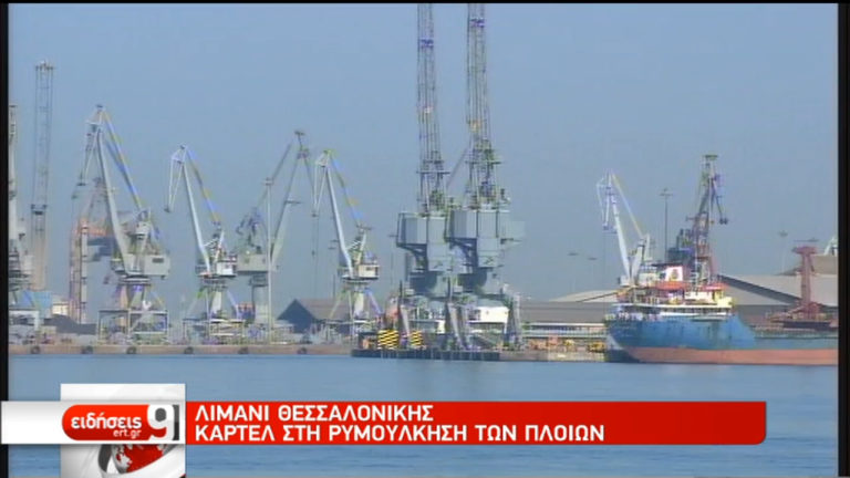Καρτέλ στη ρυμούλκηση πλοίων στο λιμάνι Θεσσαλονίκης (video)