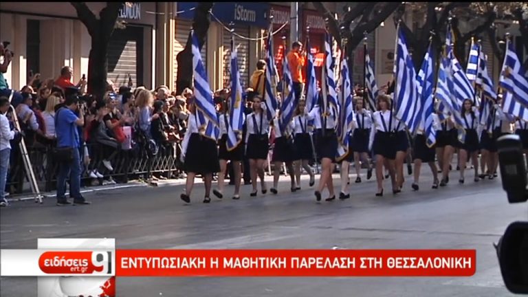 Ενθουσιώδης ατμόσφαιρα στην μαθητική παρέλαση της Θεσσαλονίκης (video)