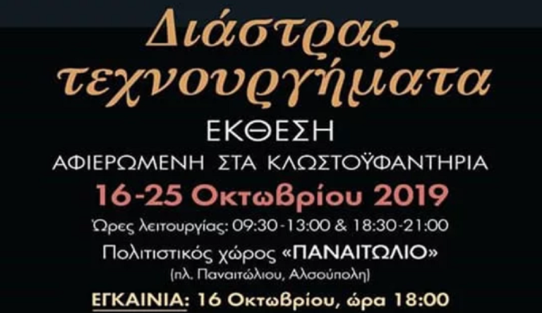 Έκθεση εικαστικών αφιερωμένη στα κλωστοϋφαντήρια