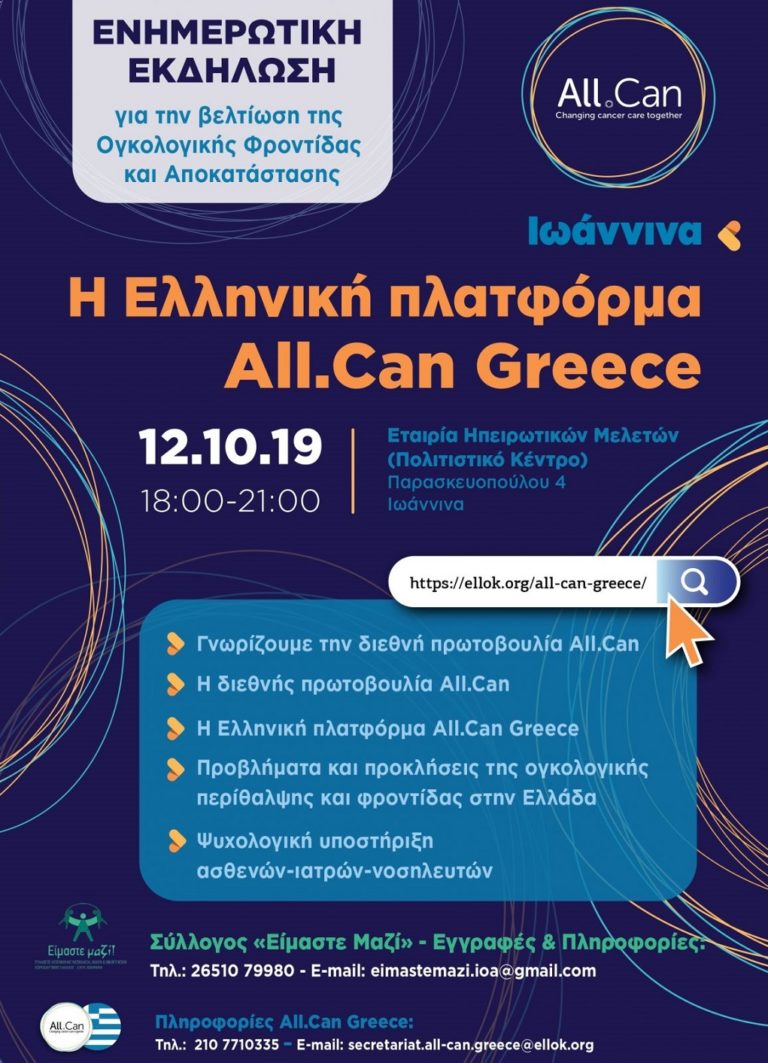 Εκδήλωση για τη νεοπλασία στα Ιωάννινα