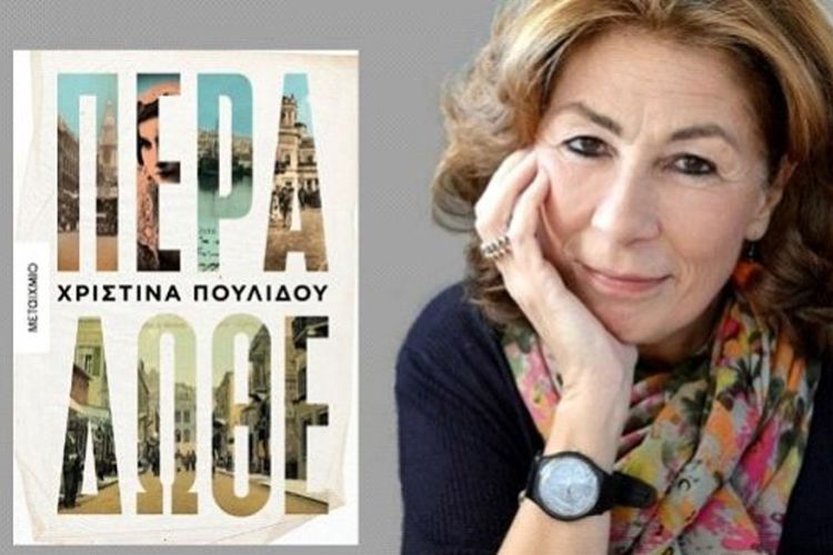 Παρουσίαση του βιβλίου της Χρ. Πουλίδου «ΠΕΡΑ ΔΩΘΕ», στη Βιβλιοθήκη ΚΟΡΑΗ