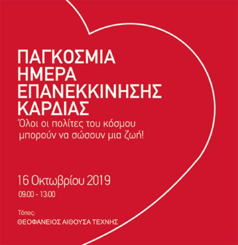 Μαθαίνοντας για την επανεκκίνηση της καρδιάς στην Πρέβεζα