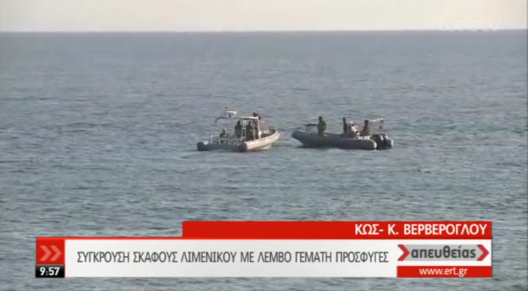 Κως: Νεκρό ένα παιδί από σύγκρουση σκάφους του Λιμενικού με λέμβο-Ένας αγνοούμενος (video)