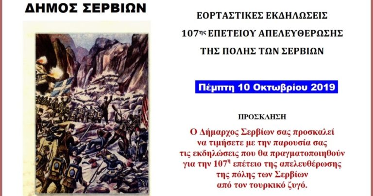 Κοζάνη: Εκδηλώσεις εορτασμού για την 107η επέτειο της απελευθέρωσης  των Σερβίων από τον τουρκικό ζυγό