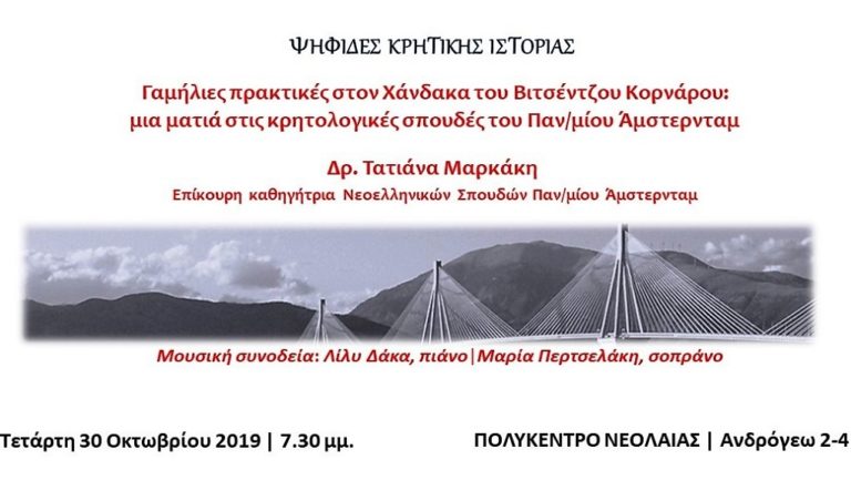 Ξεκινούν οι «Ψηφίδες Κρητικής Ιστορίας»