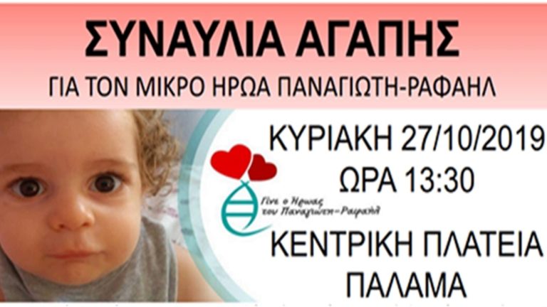 Συναυλία αγάπης για τον μικρό Παναγιώτη – Ραφαήλ διοργανώνει ο Δήμος Παλαμά