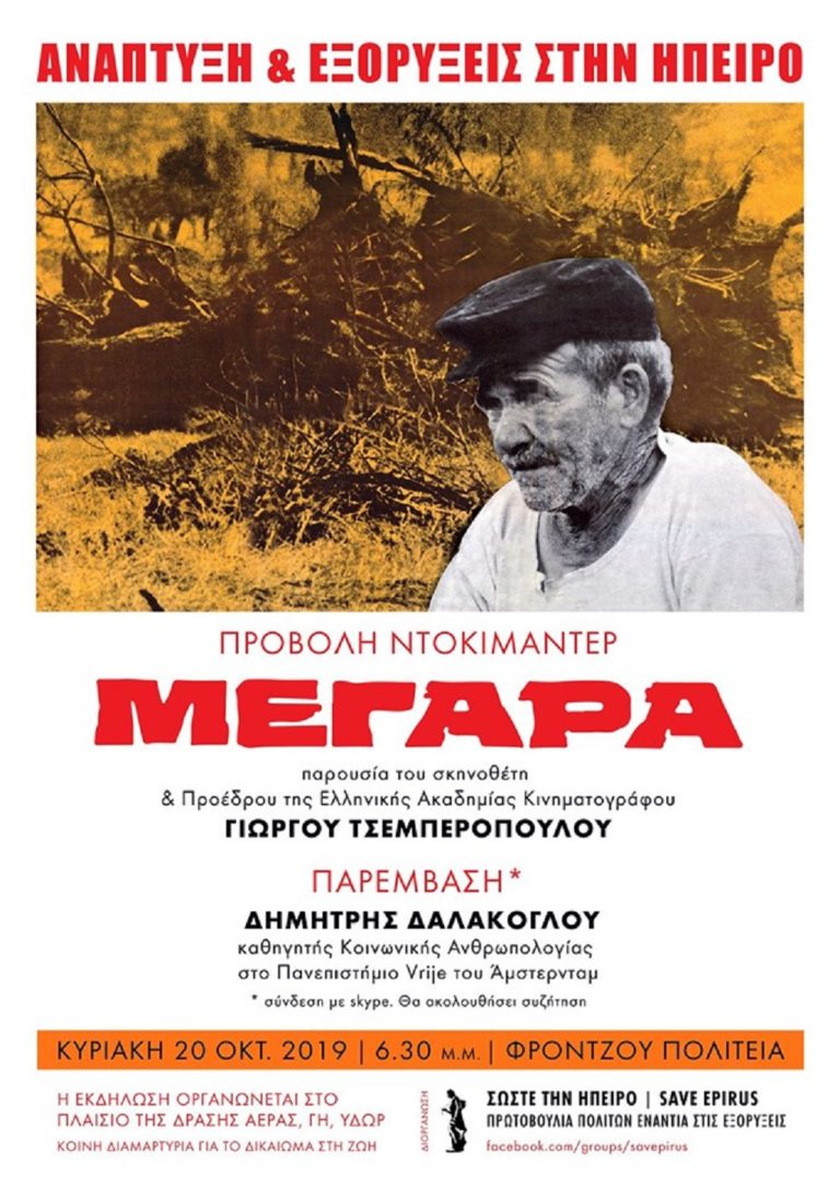 Εκδήλωση «Σώστε την Ήπειρο»