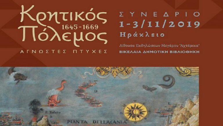 Διεθνές συνέδριο για τα 350 χρόνια από την άλωση του Χάνδακα