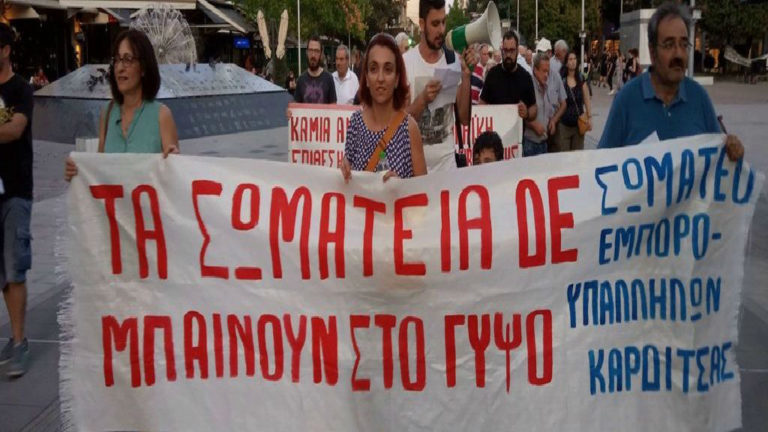 Νέα συγκέντρωση αύριο από σωματεία και συνδικάτα ενάντια στο πολυνομοσχέδιο