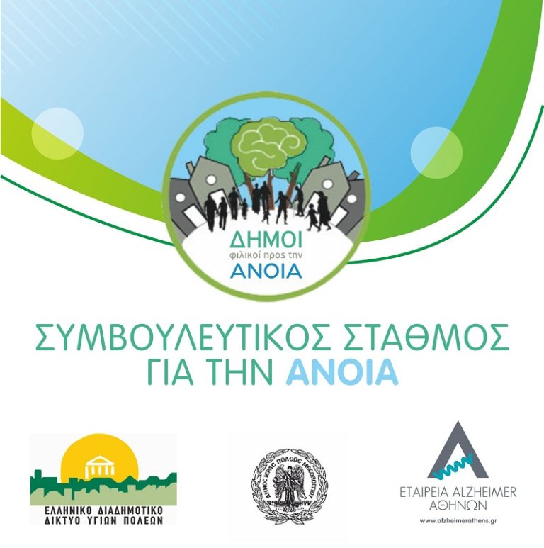 Εγκαινιάζει συμβουλευτικό σταθμό Άνοιας