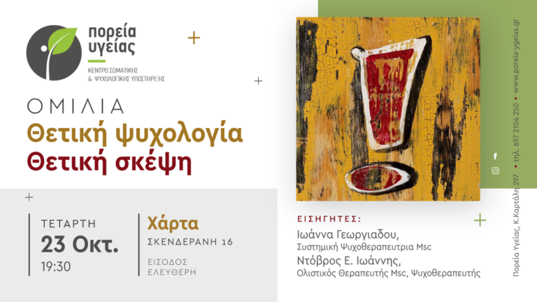 «Θετική ψυχολογία, θετική σκέψη» το θέμα ομιλίας στη «Χάρτα»