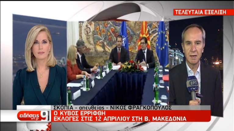 Eκλογές στις 12 Απριλίου – Ρευστό πολιτικό σκηνικό στη Βόρεια Μακεδονία (video)