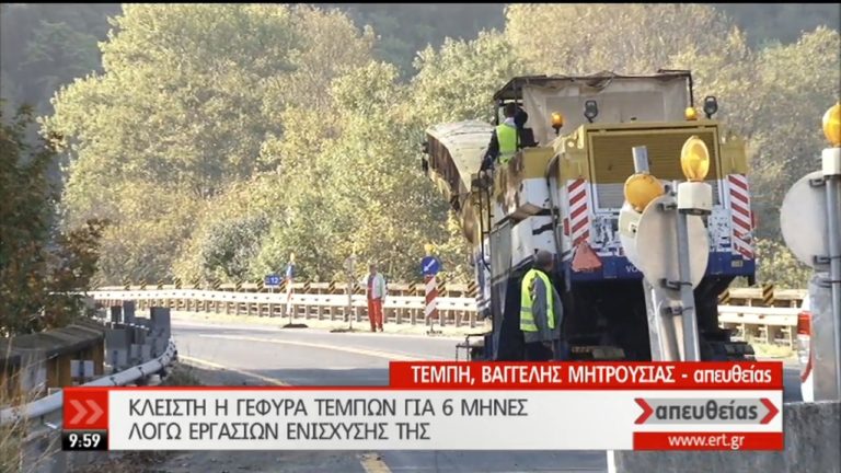 Κλειστή η γέφυρα των Τεμπών για έξι μήνες (video)