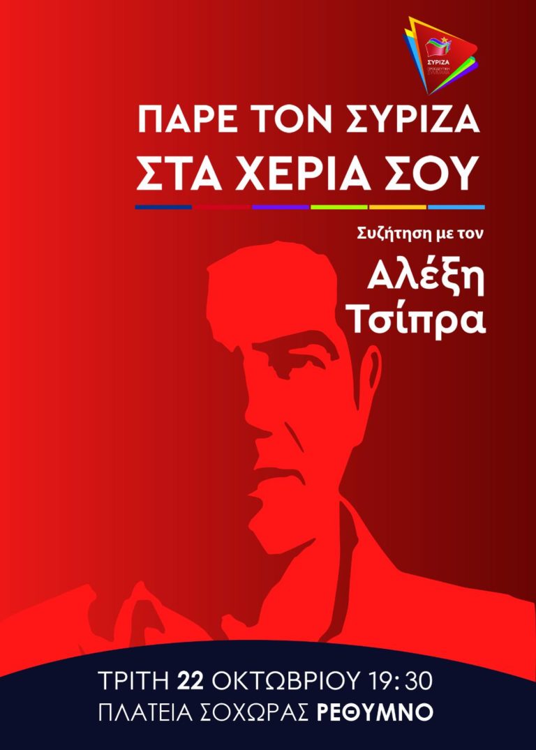 Στο Ρέθυμνο αύριο ο Αλέξης Τσίπρας