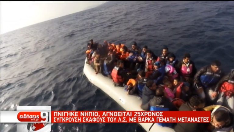 Τραγωδία στην Κω με λέμβο που μετέφερε 34 μετανάστες (video)