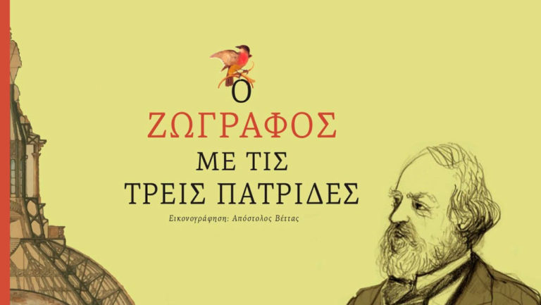 Παρουσίαση του βιβλίου «Ο ζωγράφος με τις τρεις πατρίδες»