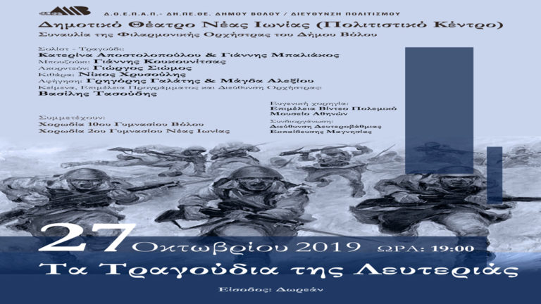 «Τα τραγούδια της Λευτεριάς»: Συναυλία της Φιλαρμονικής Δήμου Βόλου