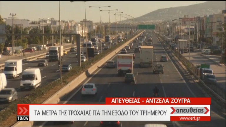 Αυξημένα μέτρα σε όλο το οδικό δίκτυο της χώρας για το τριήμερο (video)