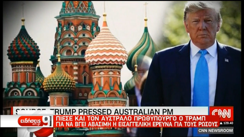 Ο Τραμπ πίεσε και τον Αυστραλό πρωθυπουργό για να βγει αβάσιμη η έρευνα για τη ρωσική ανάμιξη στις αμερικανικές εκλογές (video)