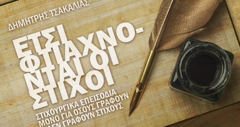 «Έτσι φτιάχνονται οι στίχοι»: Το βιβλίο του στιχουργού Δημήτρη Τσακαλία