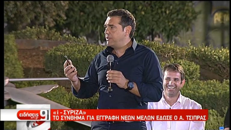 “Σύνθημα” για εγγραφή νέων μελών έδωσε ο Α. Τσίπρας από την Πάτρα (video)