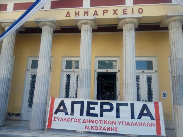 Κοζάνη: Μεγάλη η συμμετοχή στην απεργία των εργαζόμενων στην αυτοδιοίκηση
