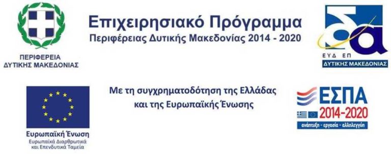Κοζάνη: Ενημερωτική εκδήλωση για το ΕΣΠΑ