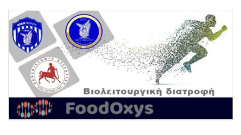 Ενημερωτική ημερίδα για τη βιολειτουργική διατροφή – Συνεργασία της Νίκης Βόλου με το Πανεπιστήμιο Θεσσαλίας