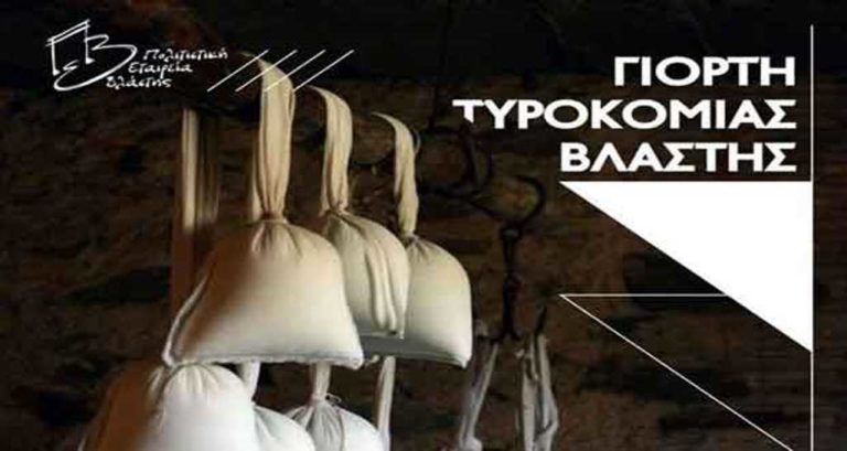 Εορδαία: Γιορτή Τυροκομίας στη Βλάστη