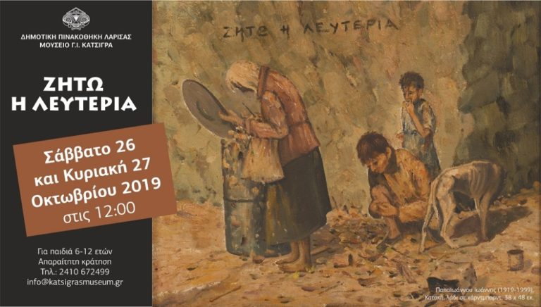 “Ζήτω η Λευτερια΄” στη Δημοτική Πινακοθήκη Λάρισας