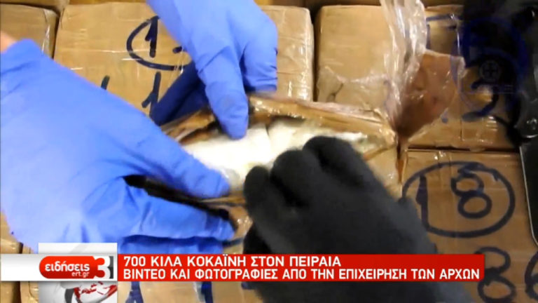 Εντοπίστηκαν 700 κιλά κοκαΐνης σε κοντέϊνερ στον Πειραιά (video)