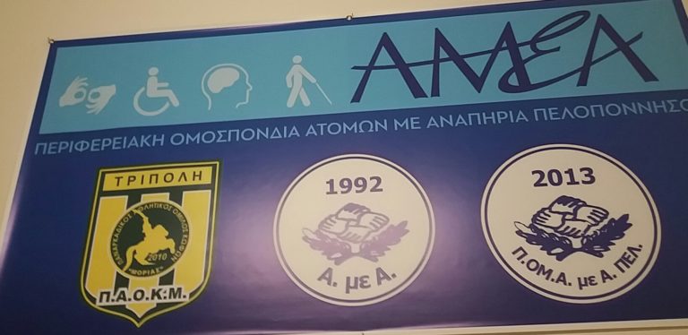 Νέο διοικητικό σχήμα στους ΑμεΑ Αρκαδίας