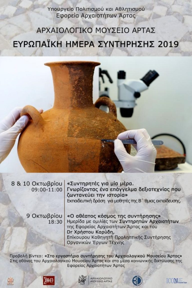 Βίντεο από Εφορεία Αρχαιοτήτων Άρτας για συντήρηση