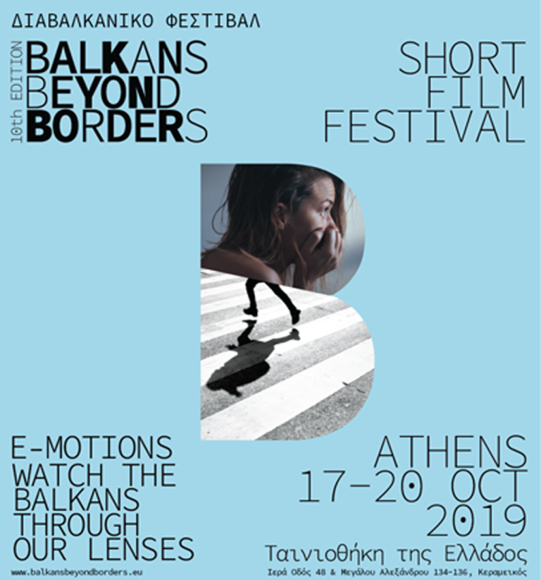 10o Φεστιβάλ Ταινιών Μικρού Μήκους Balkans Beyond Borders