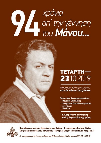 Η οικία Χατζιδάκι γιορτάζει: 94 Χρόνια απ τη γέννηση του Μάνου…
